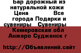  Бар дорожный из натуральной кожи › Цена ­ 10 000 - Все города Подарки и сувениры » Сувениры   . Кемеровская обл.,Анжеро-Судженск г.